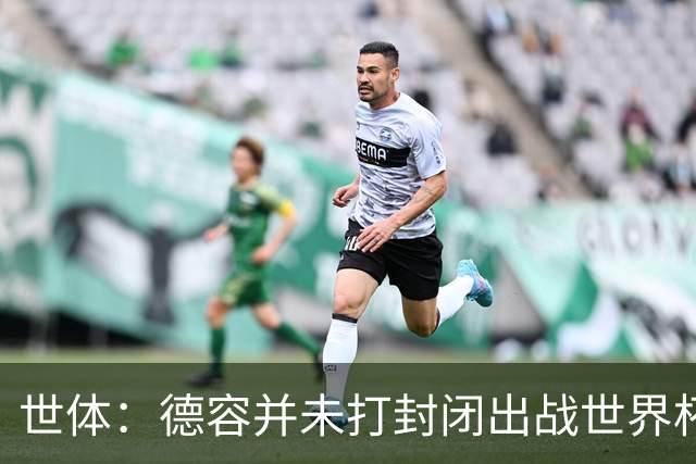 世体：德容并未打封闭出战世界杯，质疑他带伤上阵是在抹黑
