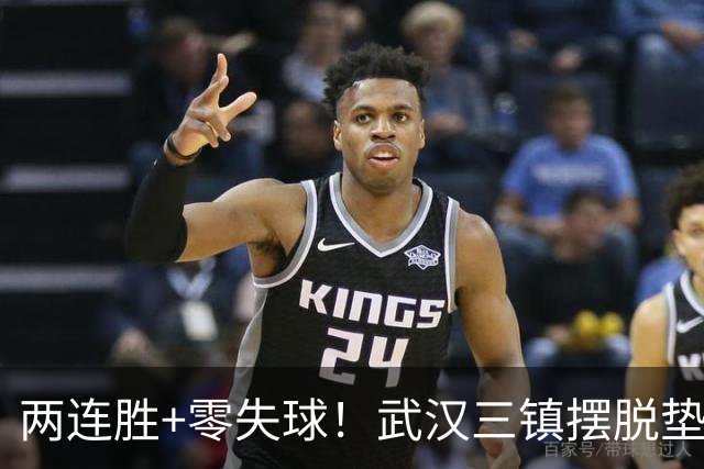 两连胜+零失球！武汉三镇摆脱垫底，迈出保级关键一步