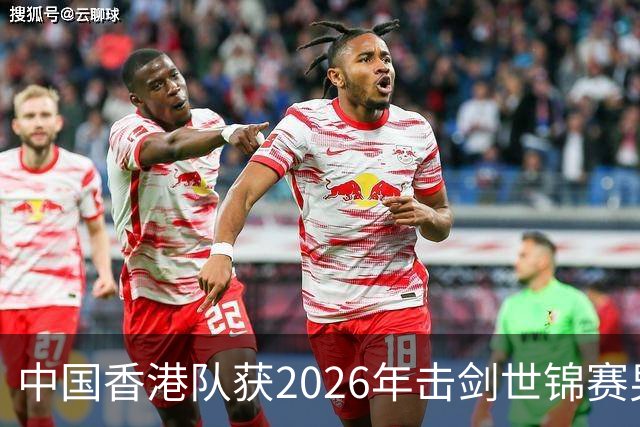 中国香港队获2026年击剑世锦赛男子花剑团体银牌