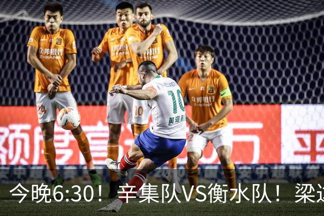 今晚6:30！辛集队VS衡水队！梁达、金相润现场助威，锁定直播→