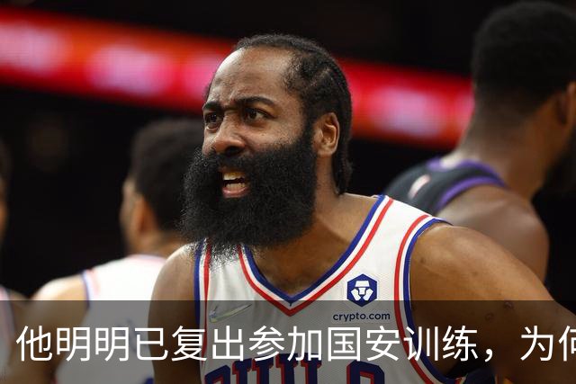 他明明已复出参加国安训练，为何至今一分钟没踢，主帅给出原因