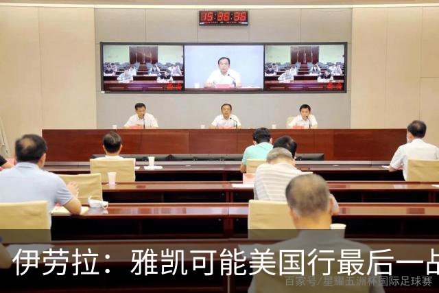 伊劳拉：雅凯可能美国行最后一战出场 我们还有很多工作要做