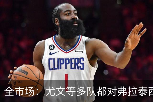 全市场：尤文等多队都对弗拉泰西感兴趣，但暂时没有球队报价