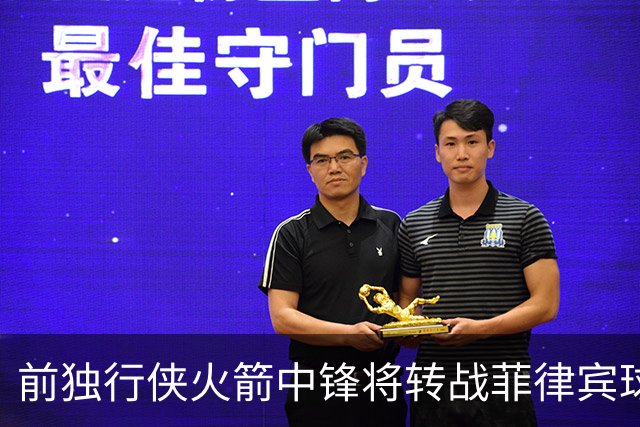 前独行侠火箭中锋将转战菲律宾球队，他能否重新在亚洲赛场证明