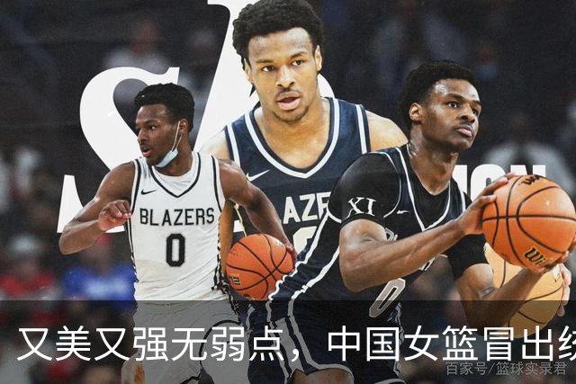 又美又强无弱点，中国女篮冒出统治级球星，超越王思雨比肩苗立杰