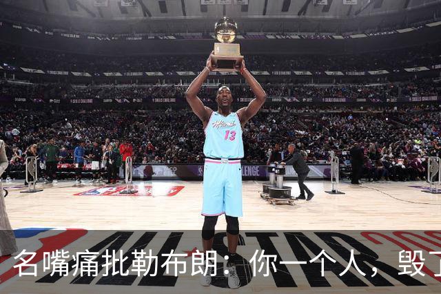 名嘴痛批勒布朗：你一个人，毁了乔丹科比们用扣篮大赛撑起的全明星周末
