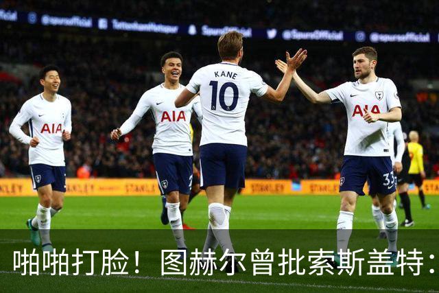 啪啪打脸！图赫尔曾批索斯盖特：领先后保守 害怕输球