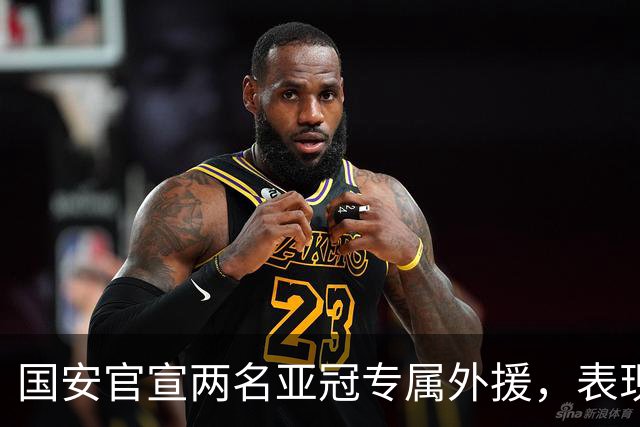 国安官宣两名亚冠专属外援，表现出色未来可能“转正”