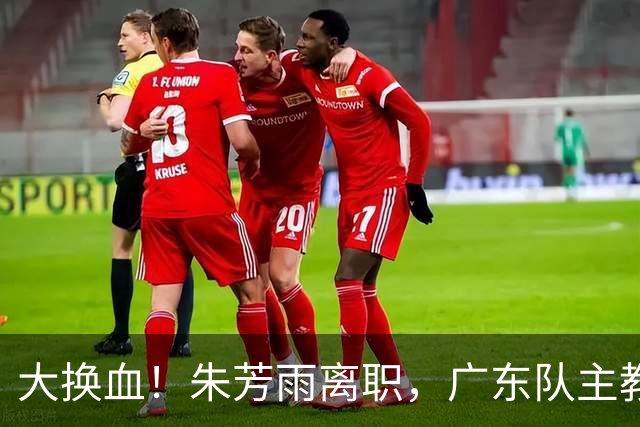大换血！朱芳雨离职，广东队主教练人选出炉，前CBA得分王或加盟