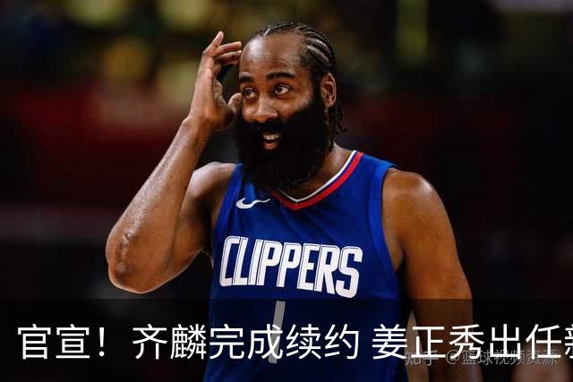 官宣！齐麟完成续约 姜正秀出任新疆男篮主帅