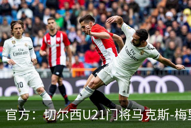 官方：切尔西U21门将马克斯-梅里克租借加盟哈特尔普尔联