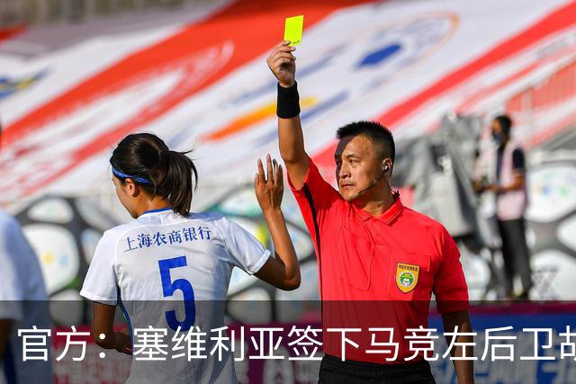 官方：塞维利亚签下马竞左后卫胡利奥-迪亚斯，双方签至2031年