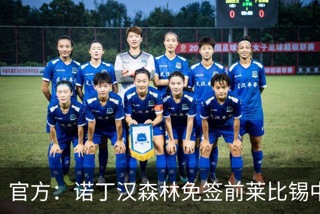 官方：诺丁汉森林免签前莱比锡中场施拉格尔，双方签约两年