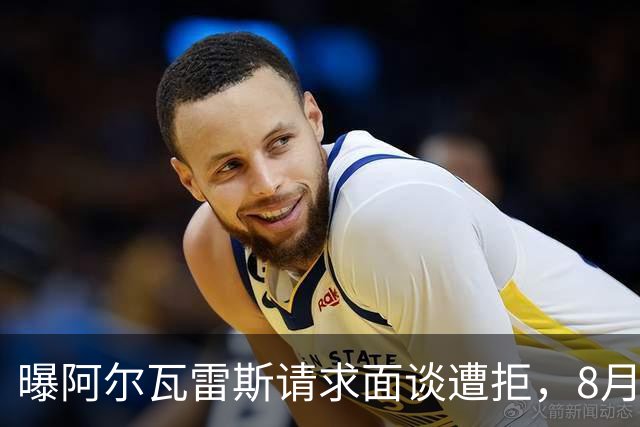 曝阿尔瓦雷斯请求面谈遭拒，8月10日成关键节点