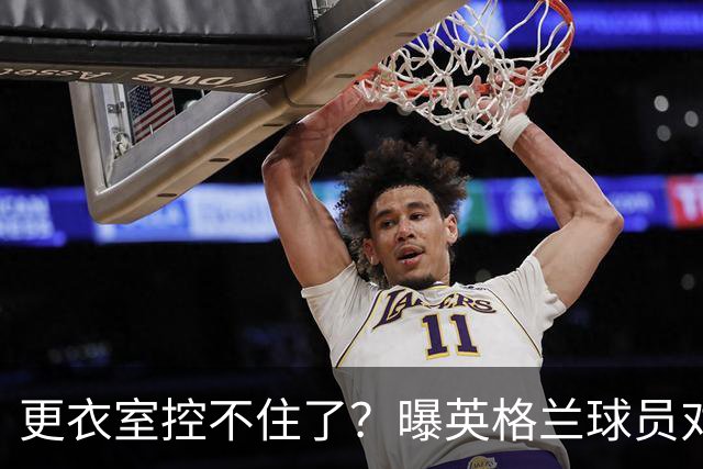 更衣室控不住了？曝英格兰球员对图赫尔的换人很震惊