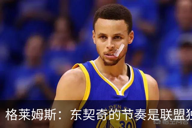 格莱姆斯：东契奇的节奏是联盟独一档 他极难被限制