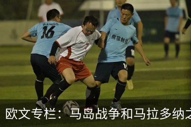 欧文专栏：马岛战争和马拉多纳之外，我与阿根廷比赛背后的故事