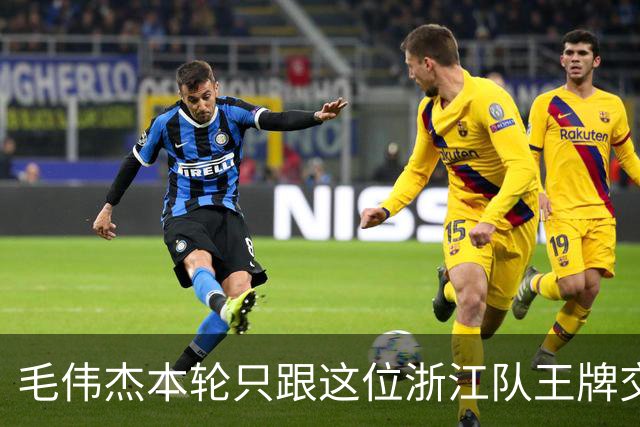 毛伟杰本轮只跟这位浙江队王牌交换了球衣！后者还专门发照片纪念