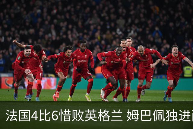 法国4比6惜败英格兰 姆巴佩独进两球加冕世界杯历史射手王