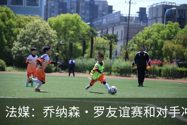 法媒：乔纳森·罗友谊赛和对手冲突染红 去年才和拉比奥打架