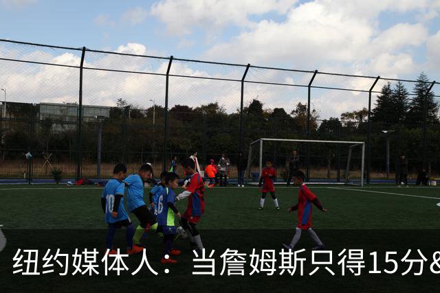 纽约媒体人：当詹姆斯只得15分&无法带队夺冠 费城球迷会反戈相向