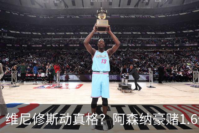 维尼修斯动真格？阿森纳豪赌1.6亿，皇马更衣室早已乱成一锅粥
