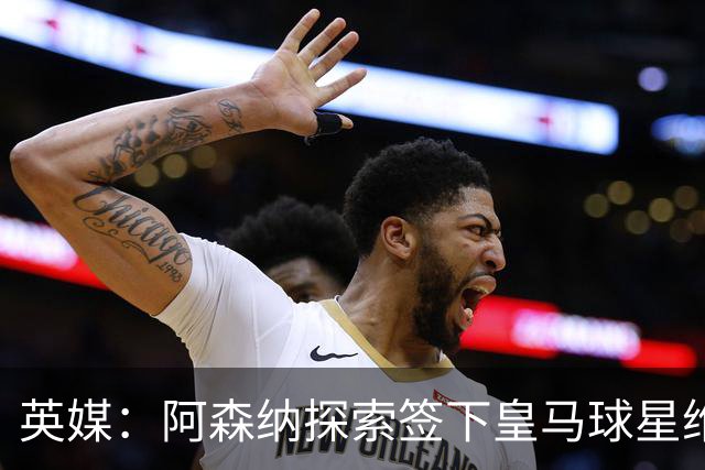 英媒：阿森纳探索签下皇马球星维尼修斯，合同仅剩一年