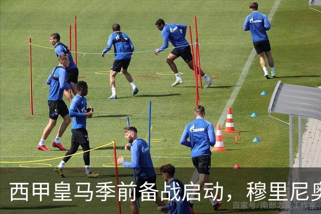 西甲皇马季前备战启动，穆里尼奥遭遇三大挑战，新赛季前景堪忧