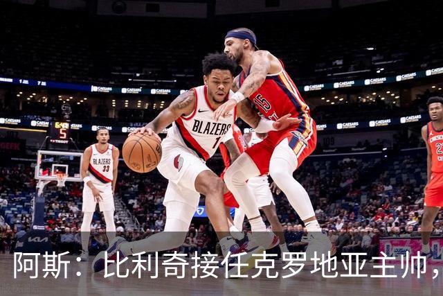 阿斯：比利奇接任克罗地亚主帅，莫德里奇可能继续为国出征