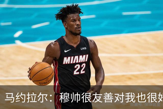 马约拉尔：穆帅很友善对我也很好 但他有些言论确实令人恼火