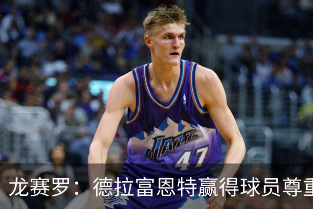 龙赛罗：德拉富恩特赢得球员尊重，他向全队证明没有人不可动摇