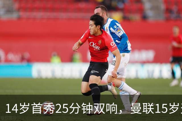 14岁首秀25分钟双响，曼联15岁天才32场29球后要踢一线队了