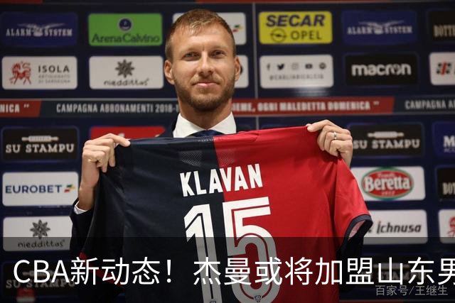 CBA新动态！杰曼或将加盟山东男篮，胡金秋去向二选一
